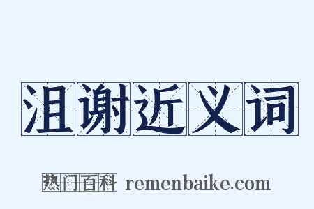 沮谢近义词是什么意思的图片